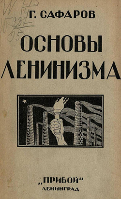 Основы ленинизма | Сафаров Григорий Иванович