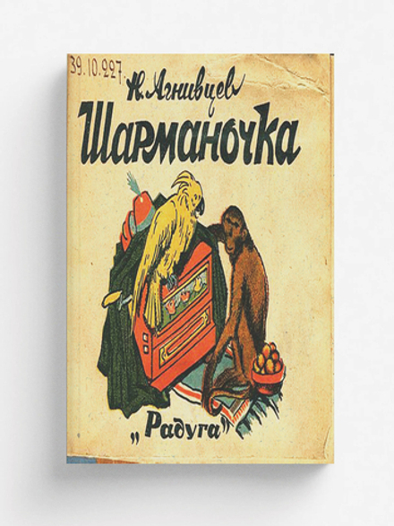 Шарманочка | Агнивцев Николай Яковлевич
