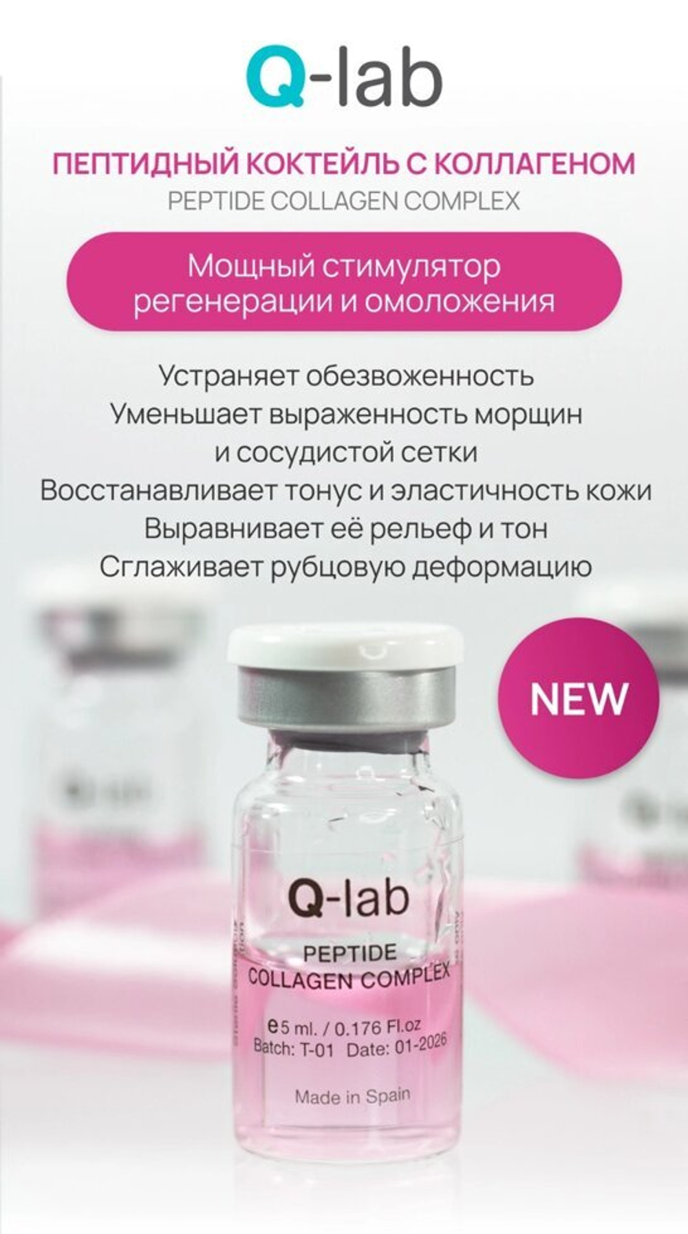 Пептидный коктейль с коллагеном / Peptide Collagen Complex 5мл q-lab