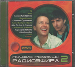 Сборник / Лучшие Ремиксы Радиоэфира 2 (CD)