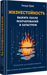Жизнестойкость. Выжить после разочарований и катастроф
