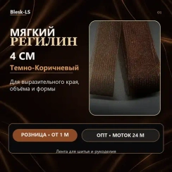 Регилин мягкий, Темно-Коричневый