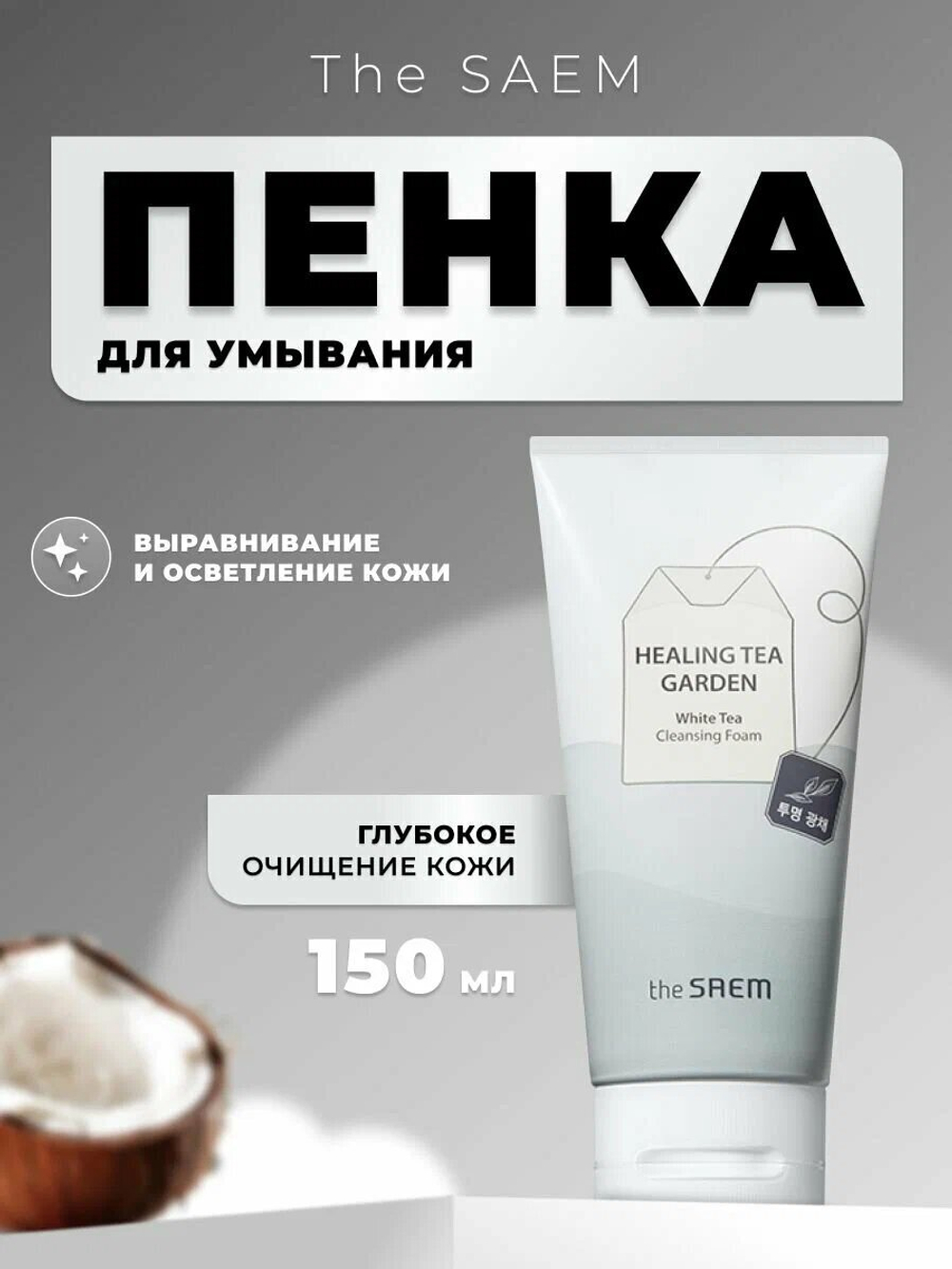 The SAEM Пенка для умывания Healing Tea Garden White Tea Cleansing Foam 150мл
