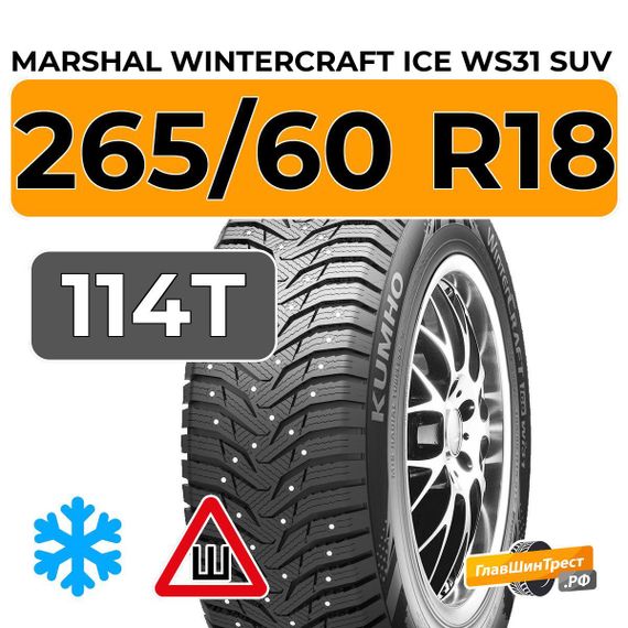 Marshal WinterCraft Ice WS31 SUV 265/60 R18 114T XL шип.