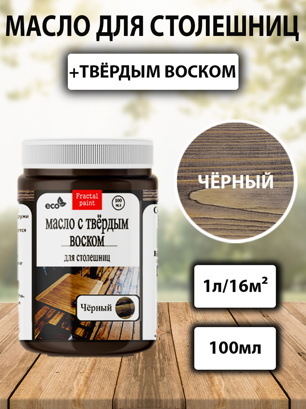Масло с твёрдым воском для столешниц «Чёрное»