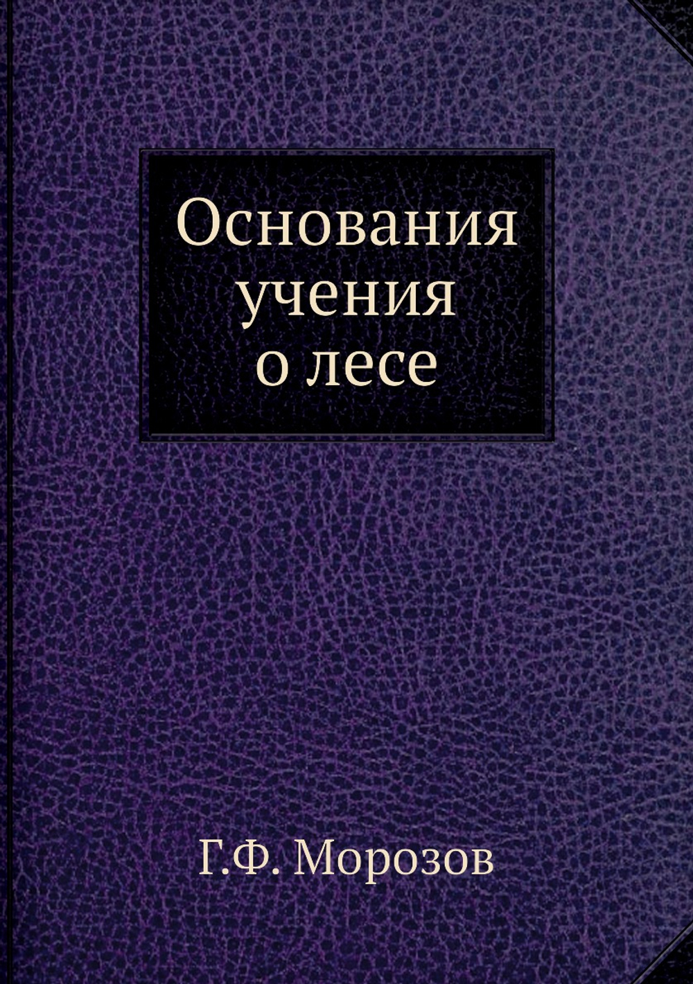 Основания учения о лесе | Г.Ф. Морозов