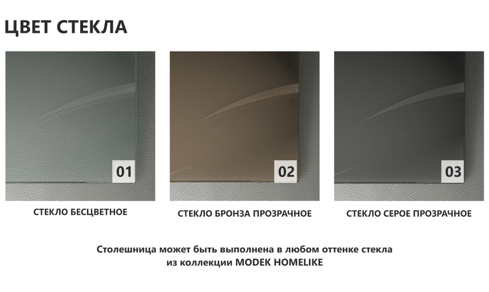 Цвет стекла MODEK HOMELIKE