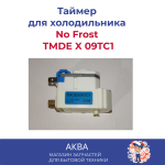 Таймер оттайки холодильника No Frost TMDE X 09TC1