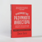 Руководство разумного инвестора. Джон Богл