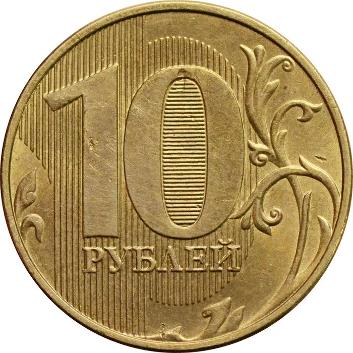 10 рублей 2021 ММД