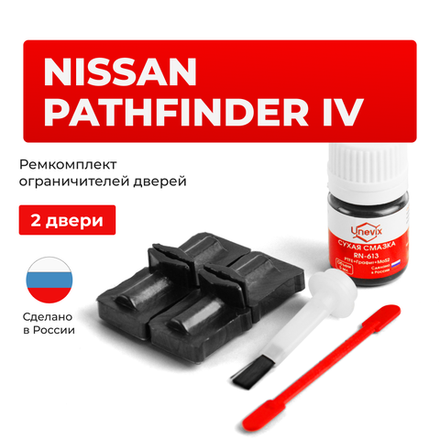 Ремкомплект ограничителей дверей Nissan PATHFINDER (IV) R52 (2 двери, тип 32) 2012-2021