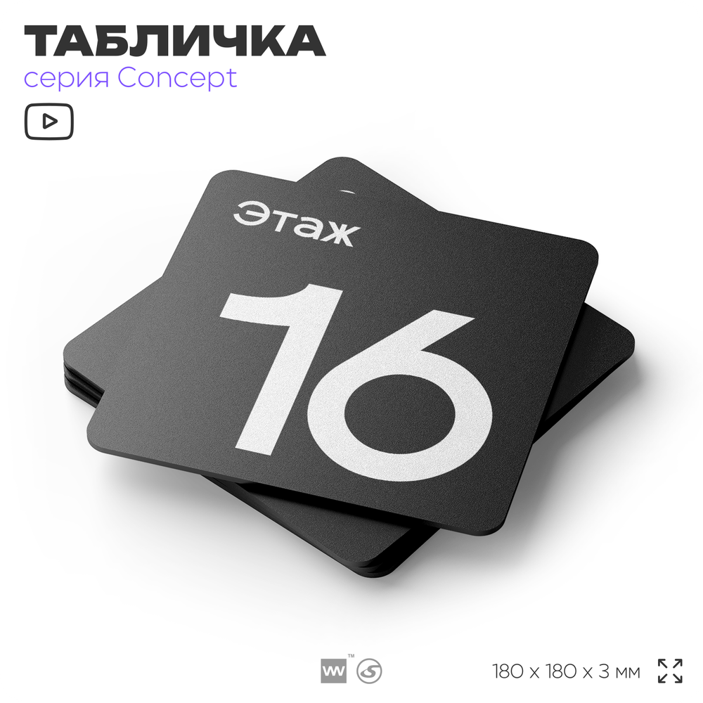 Табличка Этаж 16, на дверь и стену, навигационная и информационная, серия CONCEPT, 18х18 см, Айдентика Технолоджи