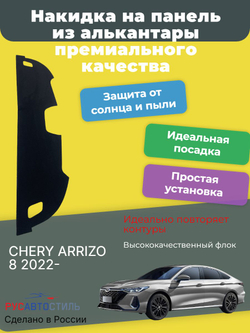 Накидка на панель из алькантары на CHERY ARRIZO 8 2022-
