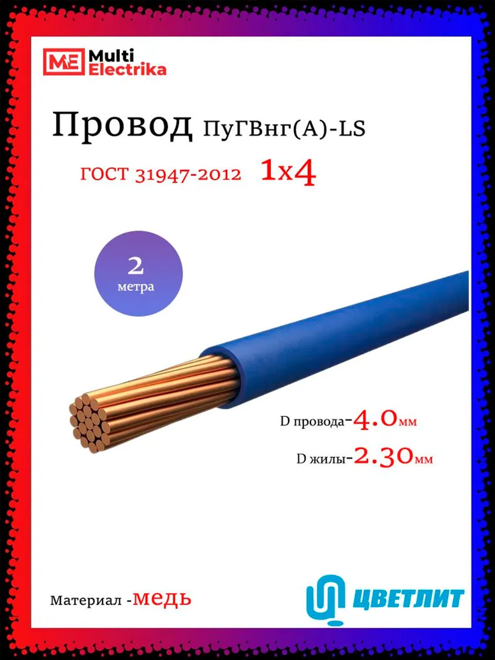 Провод электрический ПуГВнг(А)-LS ( ПВ-3 ) ГОСТ синий 1 х 4 ЦВЕТЛИТ - 2м