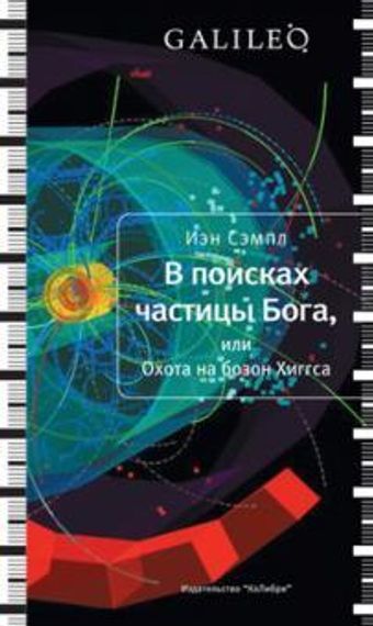 В поисках частицы Бога, или Охота на бозон Хиггса