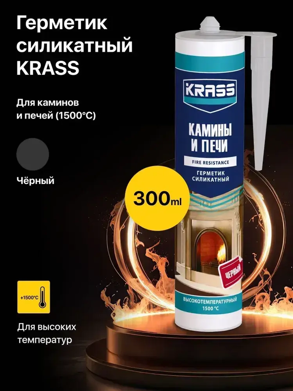 Герметик для каминов и печей силикатный Черный 1500С KRASS 300мл (Россия)