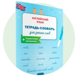 Тетради-словари