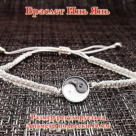 Белая нить Инь Янь