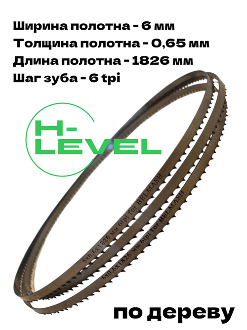 Полотно ленточное по дереву 6х0,6х1826 мм 6tpi для BELMASH WBS-254/2