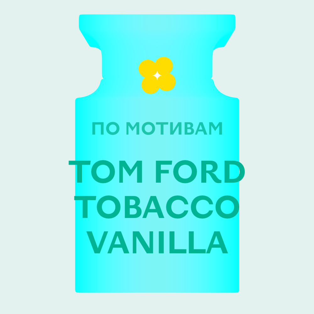 Отдушка парфюмерная По мотивам Tom Ford Tobacco Vanilla НХ93625
