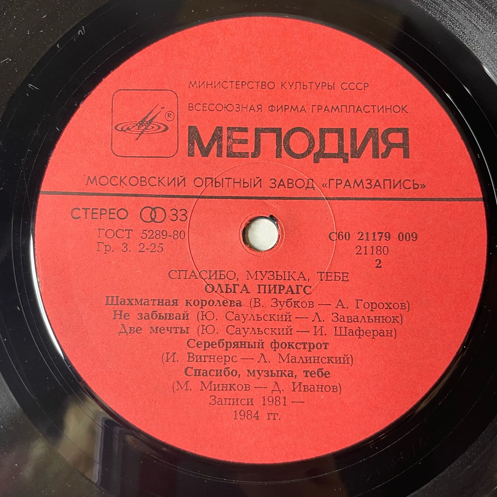 Винтажная виниловая пластинка LP Ольга Пирагс, Спасибо, Музыка, Тебе (СССР 1984) Два Стрижа