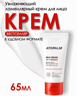 ATOPALM MLE Deep Hydration Cream крем с ламеллярной эмульсией в тюбике 65мл