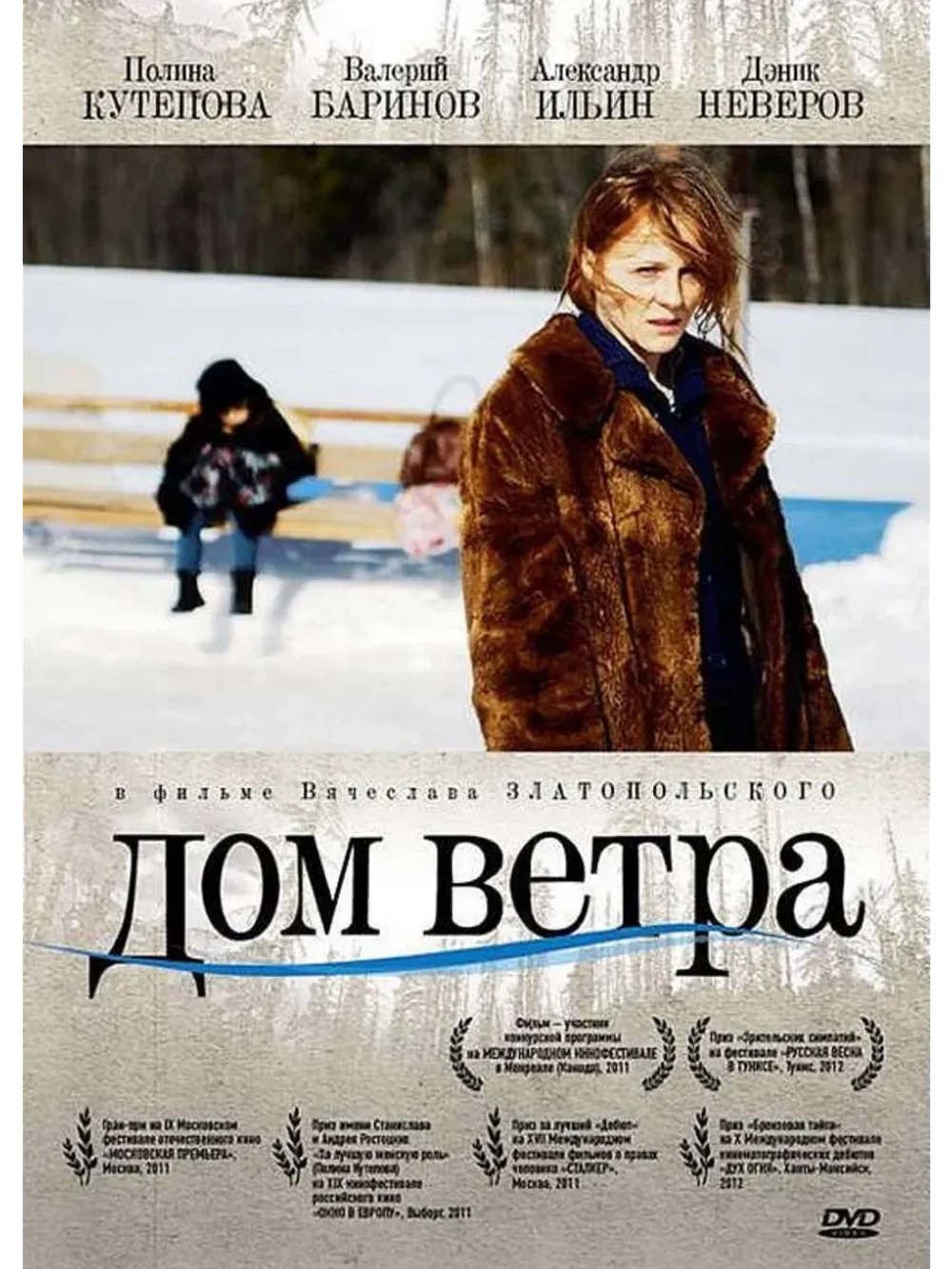 Дом ветра (2011) (КИНО USB)