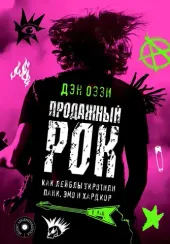 Продажный рок. Как лейблы укротили панк, эмо и хардкор