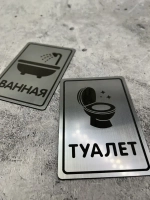 Табличка Туалет