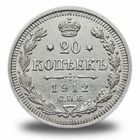 20 копеек Николая 2
