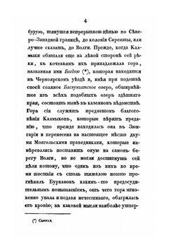 Подробные сведения о волжских калмыках | Н. А. Нефедьев