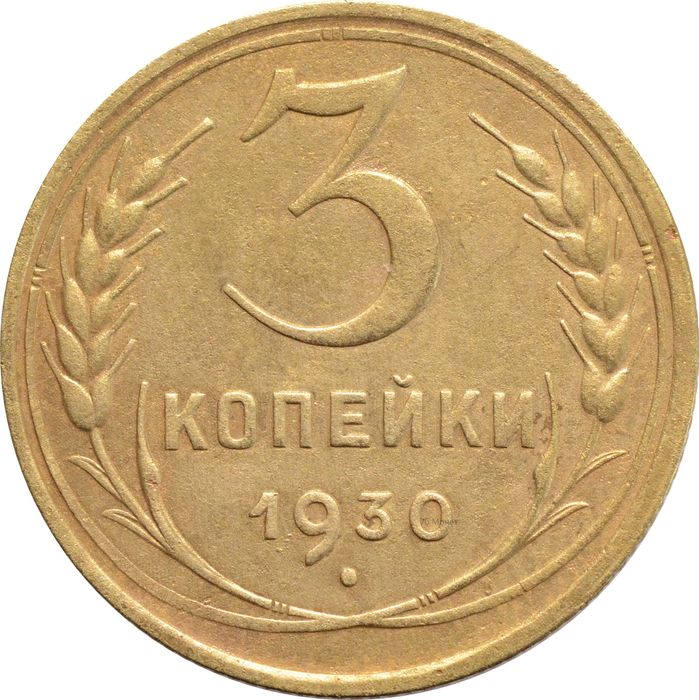 3 копейки 1930