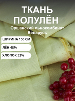 150х150см Ткань для шитья, лен сорочечный "Лимон", Лён-48%, Хлопок 52%, Беларусь