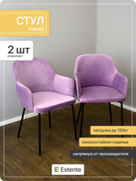 Стулья мягкие с подлокотниками "Harold" Lilac (Сирень) 2 штуки