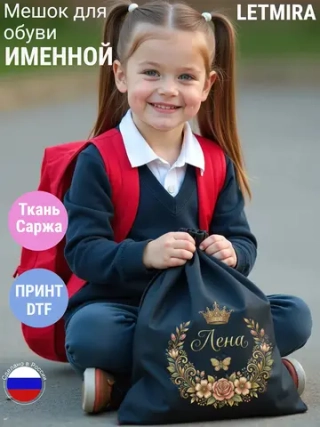 Мешок для обуви , сумка для сменки Лена