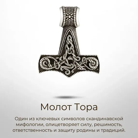 Молот Тора Мьёльнир - подвеска из серебра, фото 3