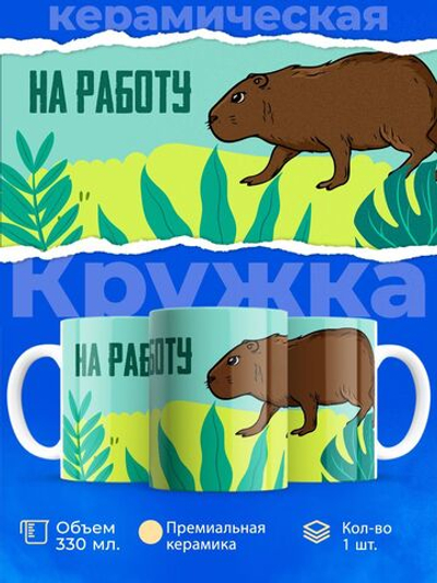 Кружка капибара, 330мл, 1шт.