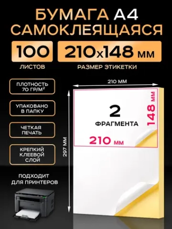Бумага самоклеящаяся A4 матовая 100 листов для принтера