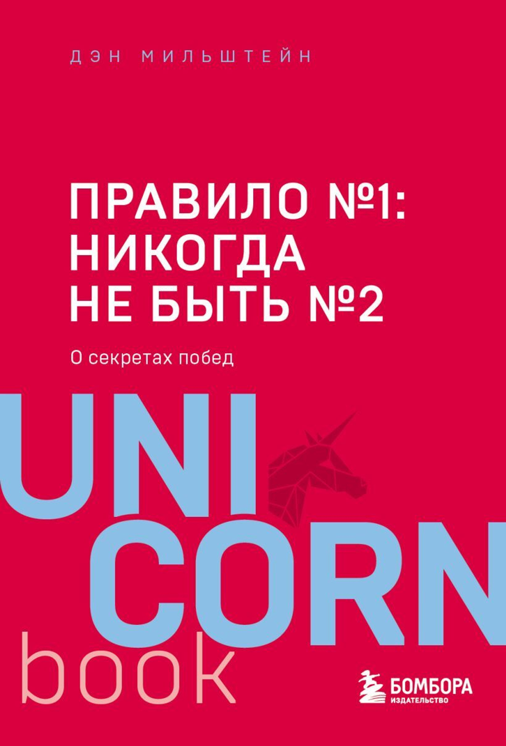 Правило №1 - никогда не быть №2. Дэн Мильштейн