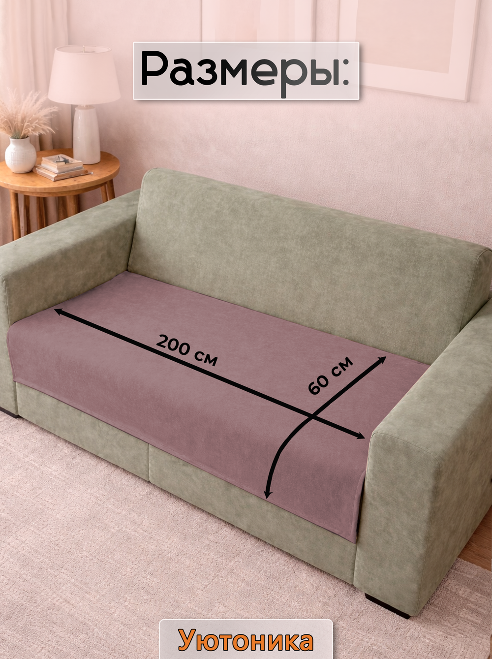 Накидка на диван 200х60 см