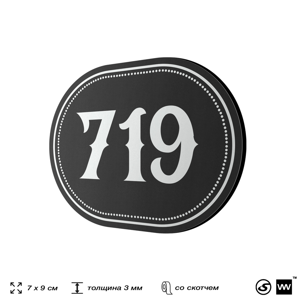 Номерок на дверь квартиры 719, для кабинета, офиса, шильдик 9 х 7 см, черный, Айдентика Технолоджи
