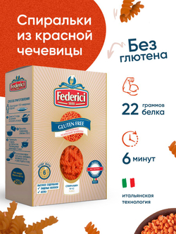 Макаронные изделия Federici спиральки из красной чечевицы, без глютена, 250 г