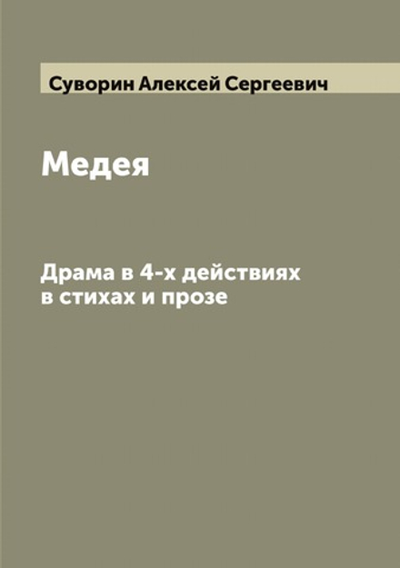Медея: Драма в 4-х действиях в стихах и прозе | Суворин Алексей Сергеевич