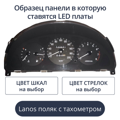 Светодиодная плата для панели Lanos - поляк с тахометром (индивидуальный заказ по цветам)