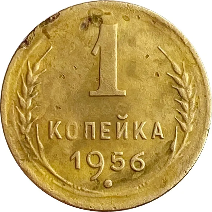 1 копейка 1956