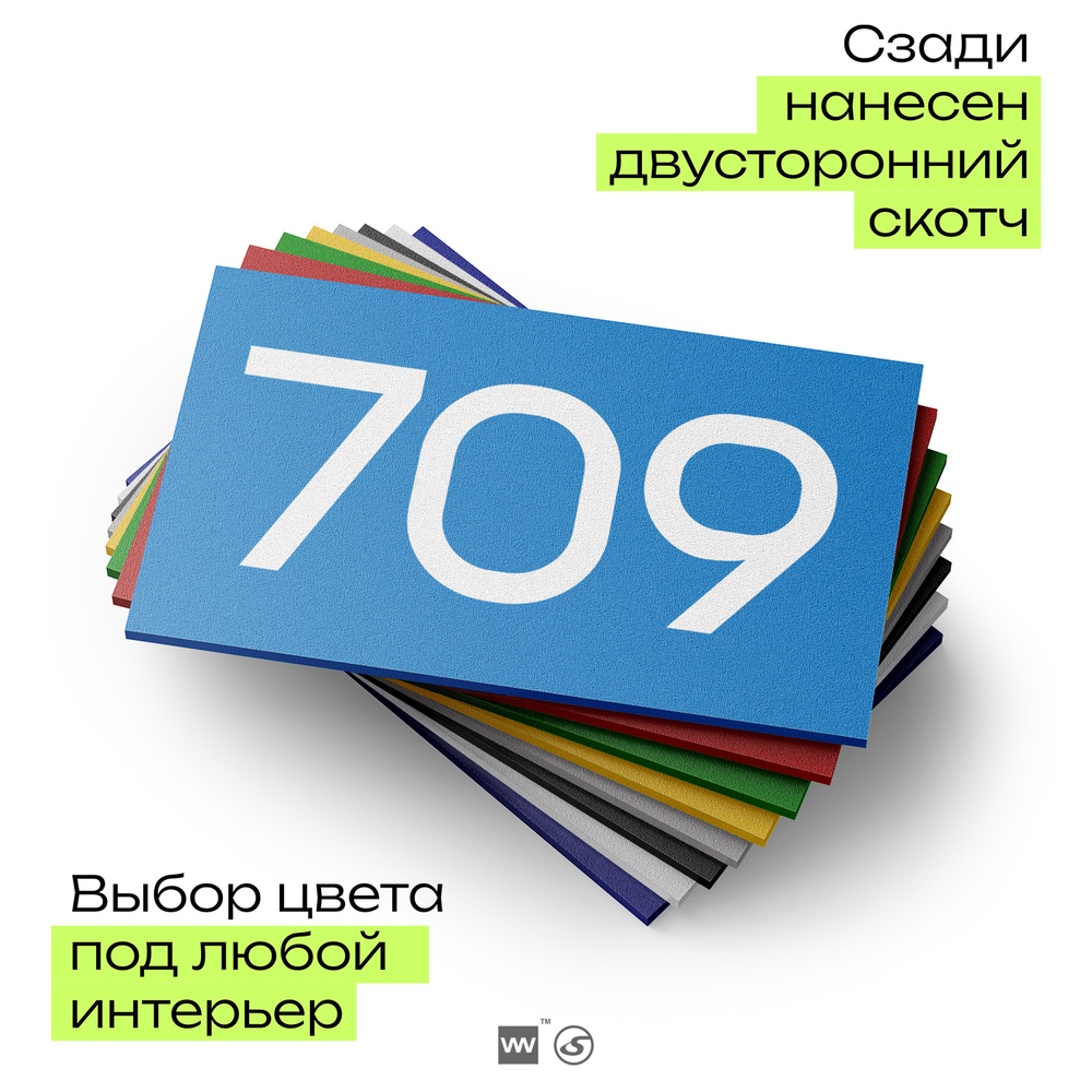 Номер на дверь 709, табличка на дверь для офиса, квартиры, кабинета, аудитории, склада, голубая 120х70 мм, Айдентика Технолоджи