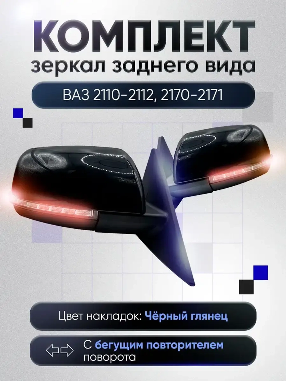 Зеркала ваз 2110-2112 2170-2171 Электропривод Обогрев