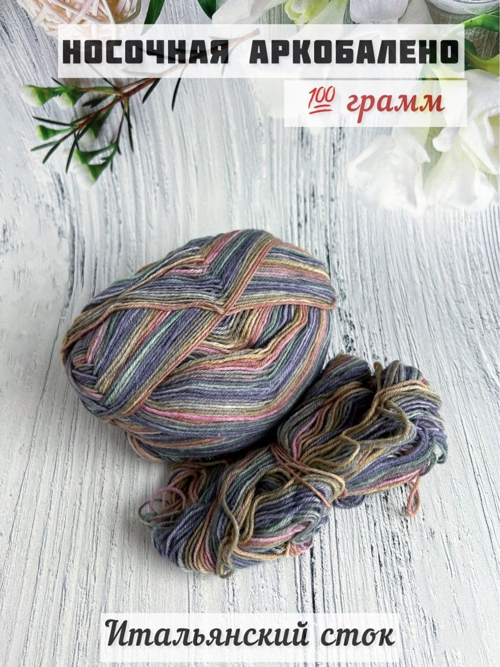 Пряжа носочная для вязания Аркобалено