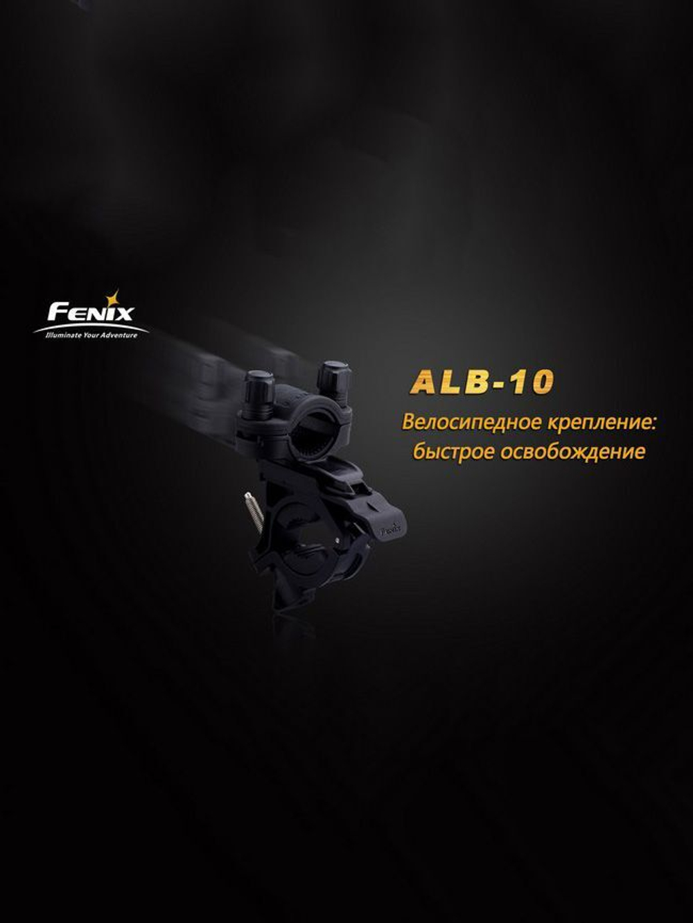 Крепление Fenix велосипедное ALB-10