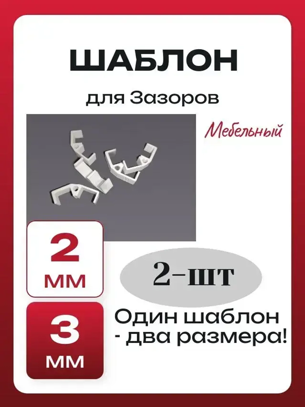 Приспособление Шаблон для выставления зазоров фасадов выдвижных ящиков.